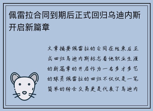 佩雷拉合同到期后正式回归乌迪内斯开启新篇章