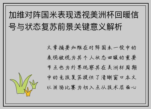 加维对阵国米表现透视美洲杯回暖信号与状态复苏前景关键意义解析