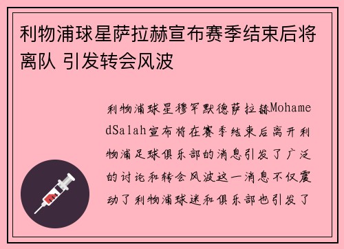 利物浦球星萨拉赫宣布赛季结束后将离队 引发转会风波