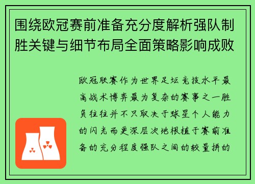 围绕欧冠赛前准备充分度解析强队制胜关键与细节布局全面策略影响成败 围绕欧冠赛前准备充分度解析强队制胜关键与细节布局全面策略影响成败