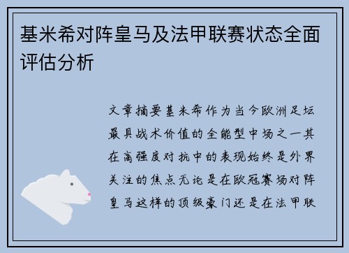 基米希对阵皇马及法甲联赛状态全面评估分析