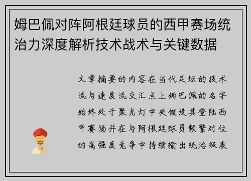 姆巴佩对阵阿根廷球员的西甲赛场统治力深度解析技术战术与关键数据