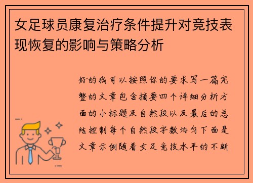 女足球员康复治疗条件提升对竞技表现恢复的影响与策略分析