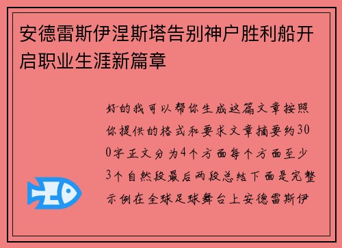 安德雷斯伊涅斯塔告别神户胜利船开启职业生涯新篇章