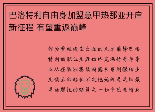 巴洛特利自由身加盟意甲热那亚开启新征程 有望重返巅峰