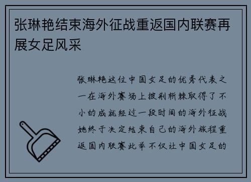 张琳艳结束海外征战重返国内联赛再展女足风采