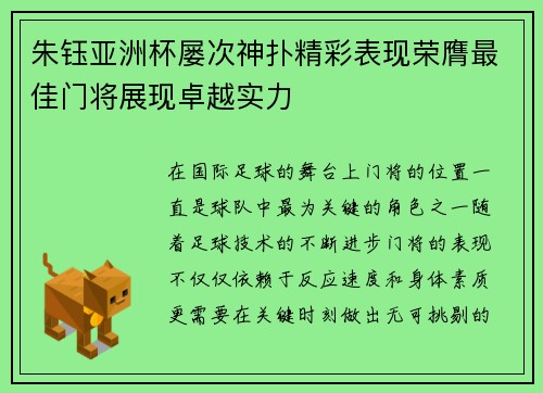 朱钰亚洲杯屡次神扑精彩表现荣膺最佳门将展现卓越实力 朱钰亚洲杯屡次神扑精彩表现荣膺最佳门将展现卓越实力