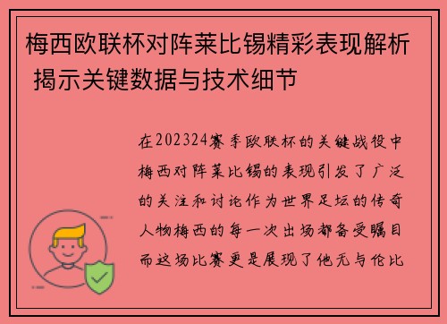 梅西欧联杯对阵莱比锡精彩表现解析 揭示关键数据与技术细节
