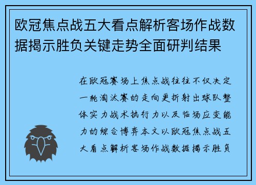 欧冠焦点战五大看点解析客场作战数据揭示胜负关键走势全面研判结果