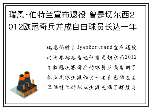 瑞恩·伯特兰宣布退役 曾是切尔西2012欧冠奇兵并成自由球员长达一年 瑞恩·伯特兰宣布退役 曾是切尔西2012欧冠奇兵并成自由球员长达一年