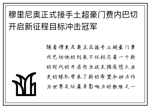 穆里尼奥正式接手土超豪门费内巴切开启新征程目标冲击冠军 穆里尼奥正式接手土超豪门费内巴切开启新征程目标冲击冠军