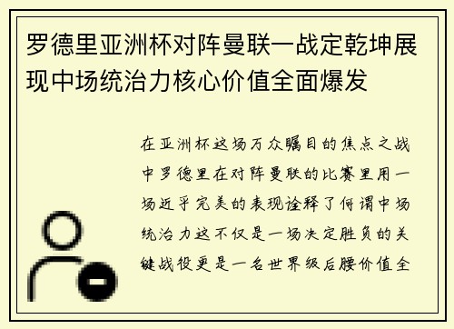 罗德里亚洲杯对阵曼联一战定乾坤展现中场统治力核心价值全面爆发