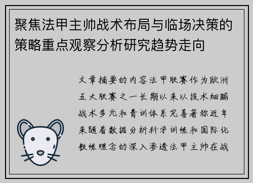 聚焦法甲主帅战术布局与临场决策的策略重点观察分析研究趋势走向