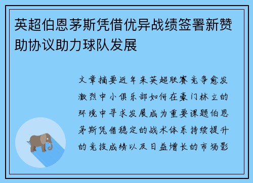 英超伯恩茅斯凭借优异战绩签署新赞助协议助力球队发展