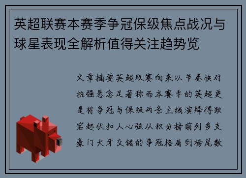 英超联赛本赛季争冠保级焦点战况与球星表现全解析值得关注趋势览