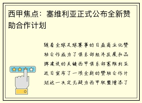 西甲焦点：塞维利亚正式公布全新赞助合作计划
