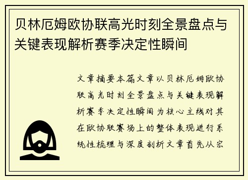 贝林厄姆欧协联高光时刻全景盘点与关键表现解析赛季决定性瞬间