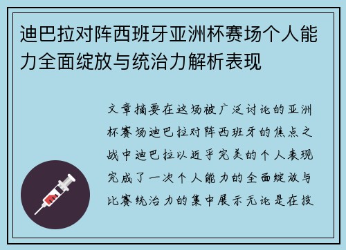 迪巴拉对阵西班牙亚洲杯赛场个人能力全面绽放与统治力解析表现