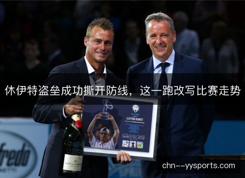 休伊特盗垒成功撕开防线，这一跑改写比赛走势