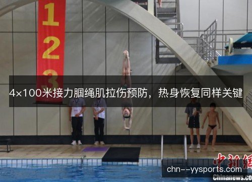 4×100米接力腘绳肌拉伤预防，热身恢复同样关键