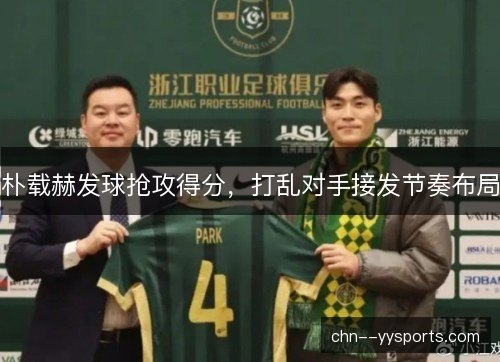 朴载赫发球抢攻得分,打乱对手接发节奏布局 朴载赫发球抢攻得分,打乱对手接发节奏布局
