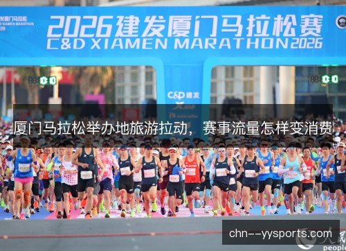 厦门马拉松举办地旅游拉动,赛事流量怎样变消费 厦门马拉松举办地旅游拉动,赛事流量怎样变消费