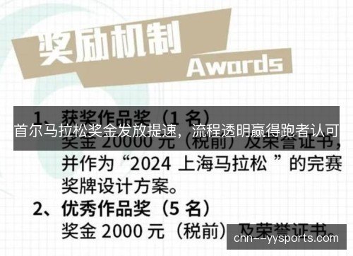 首尔马拉松奖金发放提速，流程透明赢得跑者认可