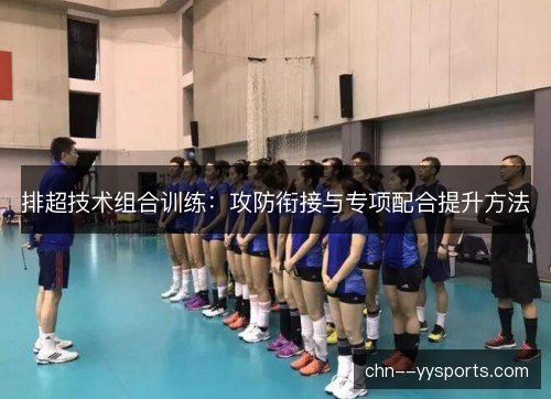 排超技术组合训练：攻防衔接与专项配合提升方法