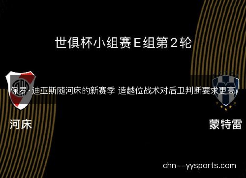 保罗·迪亚斯随河床的新赛季 造越位战术对后卫判断要求更高